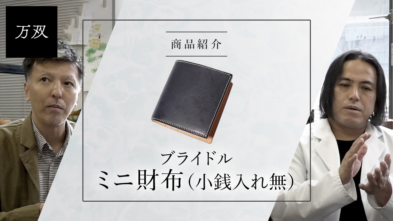 万双】『ブライドルミニ財布（小銭入れ無）』のご紹介 - YouTube