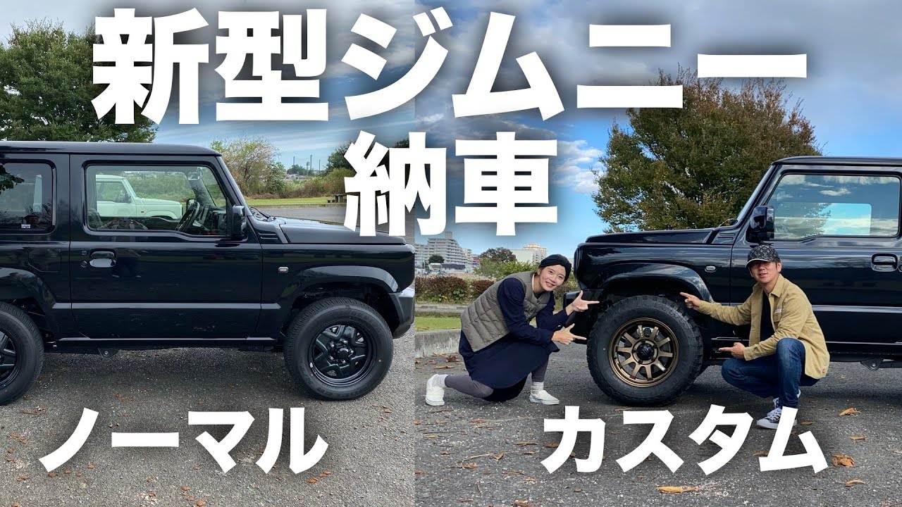 新型ジムニー JB64】友人の新型ジムニーがついに納車！ノーマルから