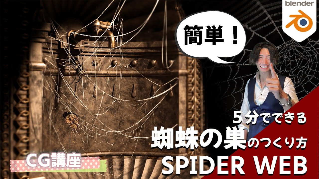 Blender】超簡単！蜘蛛の巣のつくり方／How to Create a