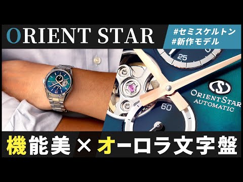 Orient Star New Release] The dial is so beautiful! Unboxing review