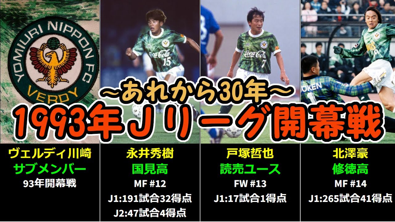 あれから30年～ 1993年Jリーグ開幕戦[V川崎vs横浜M]メンバーのJ通算