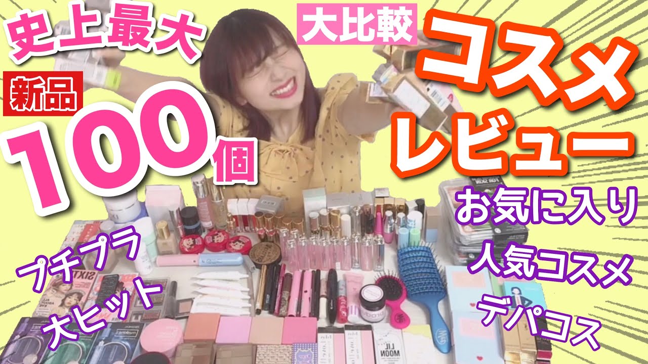 史上最大超大量】デパコスプチプラ人気コスメ！全部合わせて100個