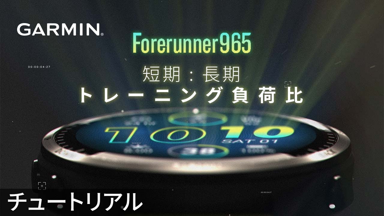仕様】Forerunner965：短期/長期トレーニング負荷比 - YouTube