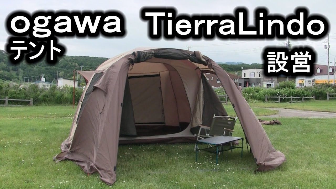 ogawaテントのティエラリンド設営 - YouTube