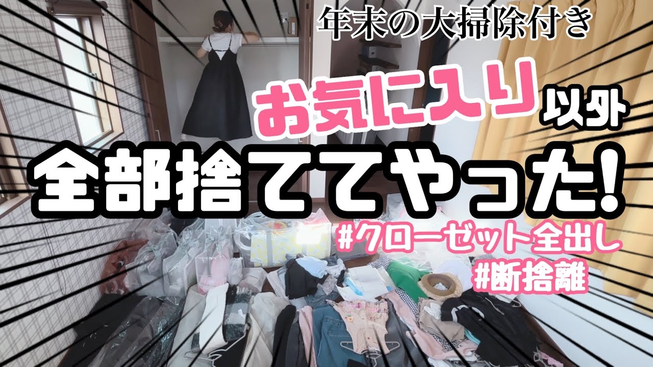 全出し/断捨離/年末大掃除】コメントに触発された - YouTube