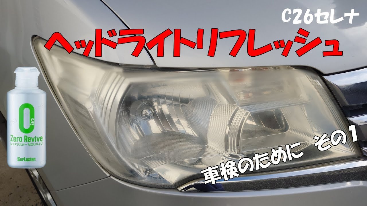 C26 Serena] Before it's pointed out at your vehicle inspection