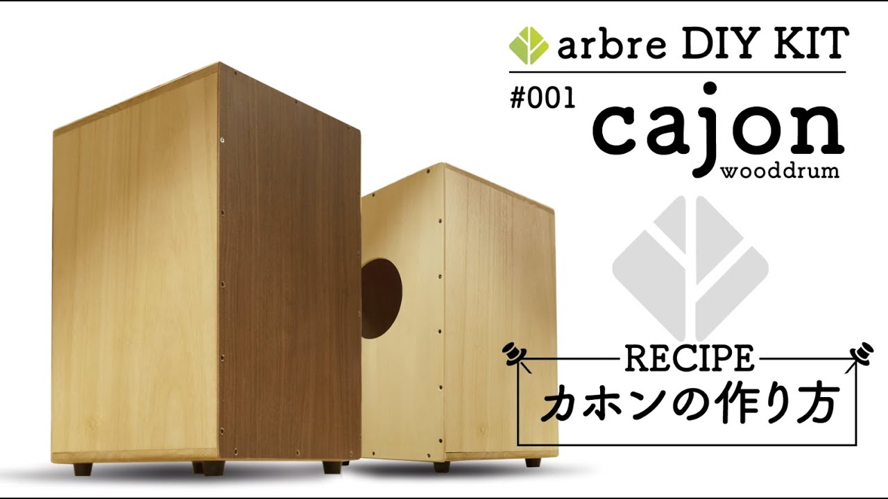 arbre DIY KIT #001【cajon(wood drum) 】カホンの作り方 - YouTube