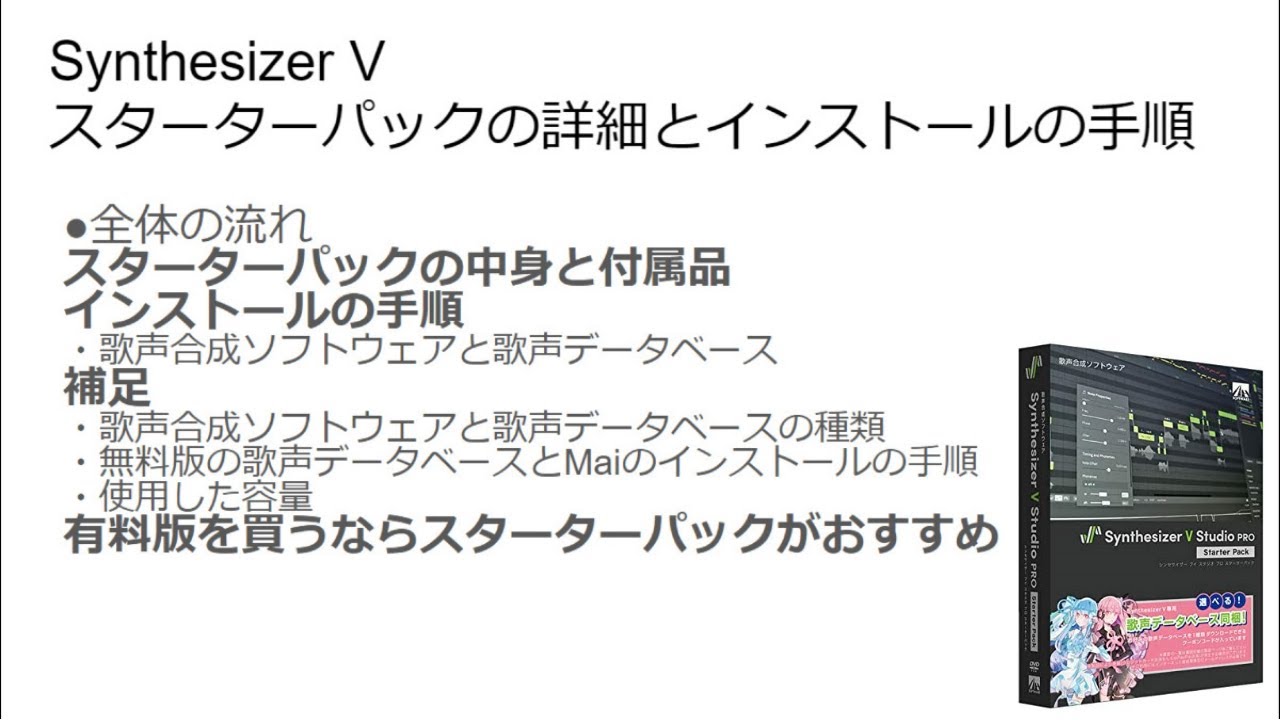 注意点あり】Synthesizer V スターターパックをレビュー｜中身と付属品