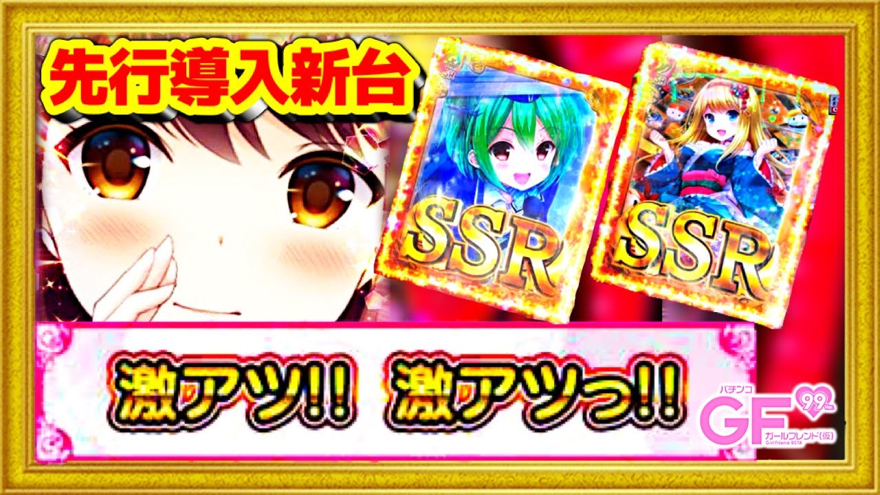 新台最速実践 PAガールフレンド（仮）甘デジ99ver 9人の女の子全員と