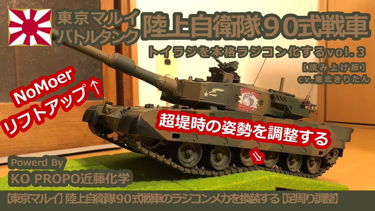 東京マルイ】陸上自衛隊90式戦車のラジコンメカを換装する【足回り