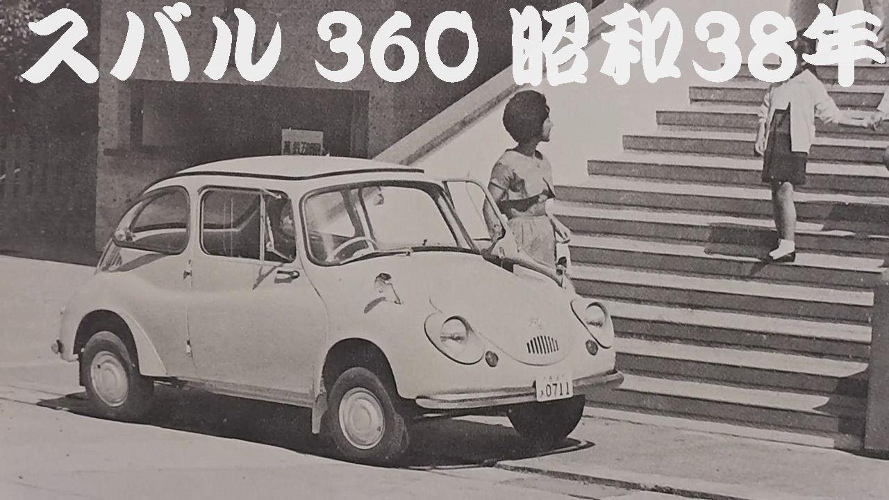 旧車カタログ スバル 360 昭和38年 - YouTube