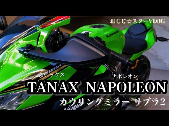 zx25r』 タナックス ナポレオン カウリングミラー リブラ2 取り付け