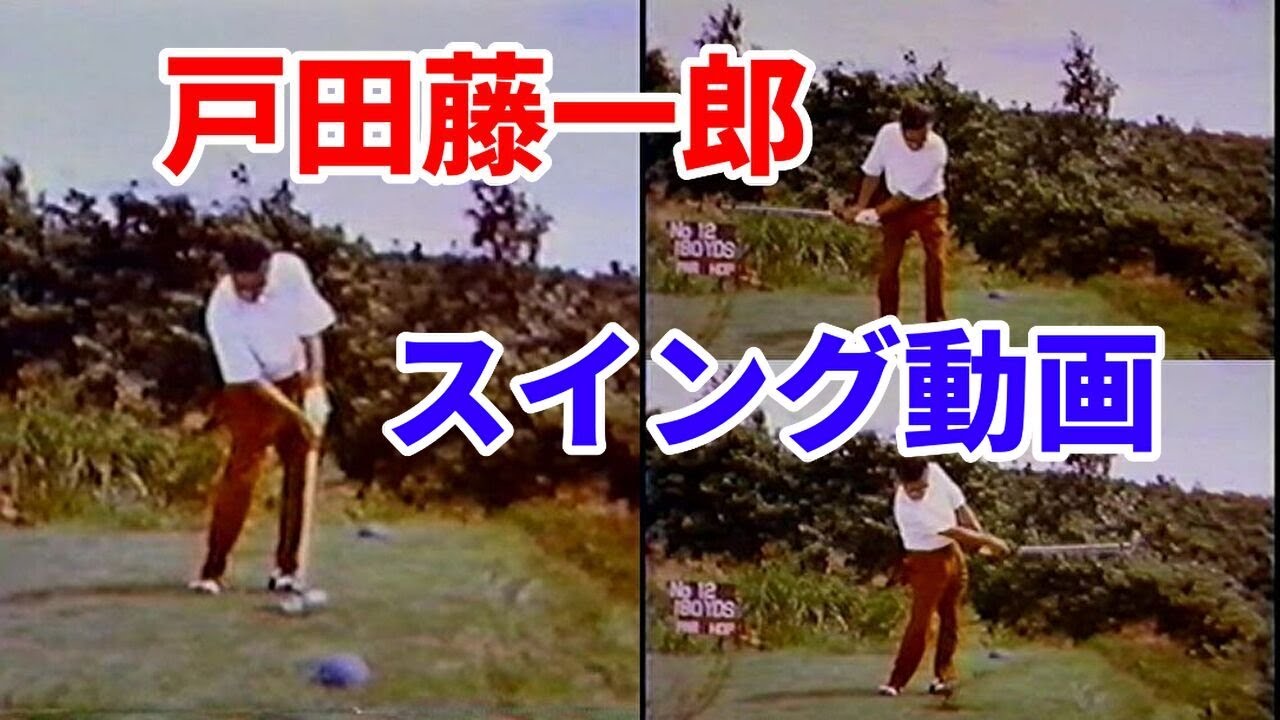 戸田藤一郎 超貴重スイング映像 青木功もジャンボ尾崎も教わった日本