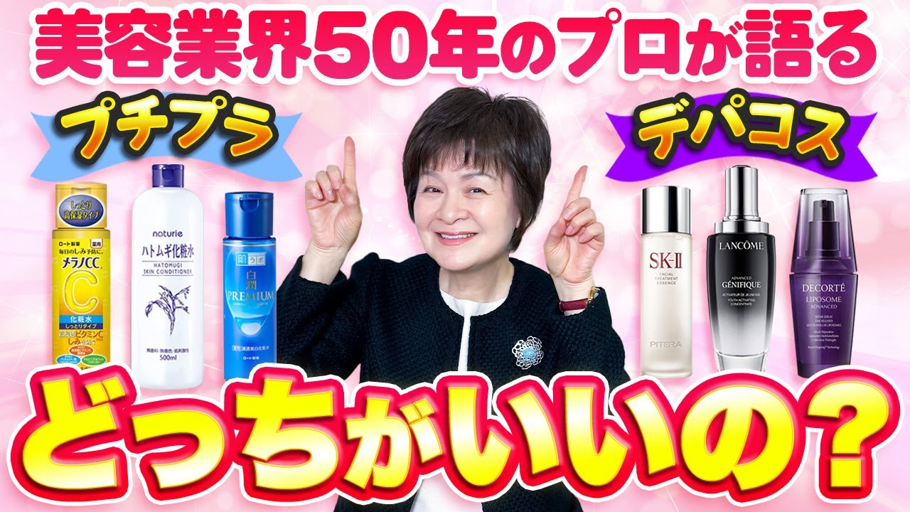プチプラ・デパコス、何が違うの？美容業界50年のプロが本音を語ります