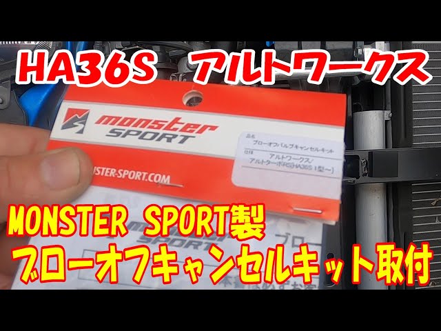 スズキ HA36S アルトワークス MONSTERSPORTS 製 ブローオフキャンセル