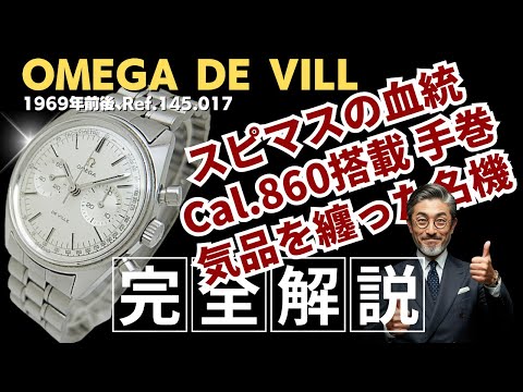 詳細動画】オメガ デビル クロノグラフ Ref.145.017 Cal.860 SS