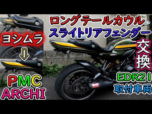Z900RS] PMC/ARCHI long tail cowl and slight rear fender ☆ DIY