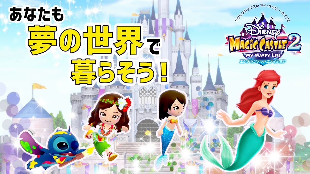 ディズニー マジックキャッスル マイ・ハッピー・ライフ2: エンチャン