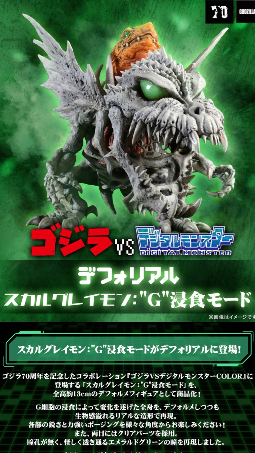 From June 27, 2025] Deforeal SkullGreymon: 