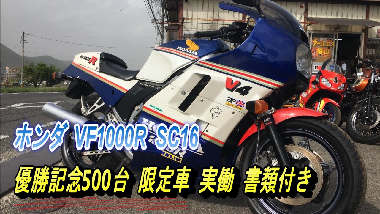 ホンダ VF1000R SC16 優勝記念500台 限定車 実働 書類付き 吹け上がり