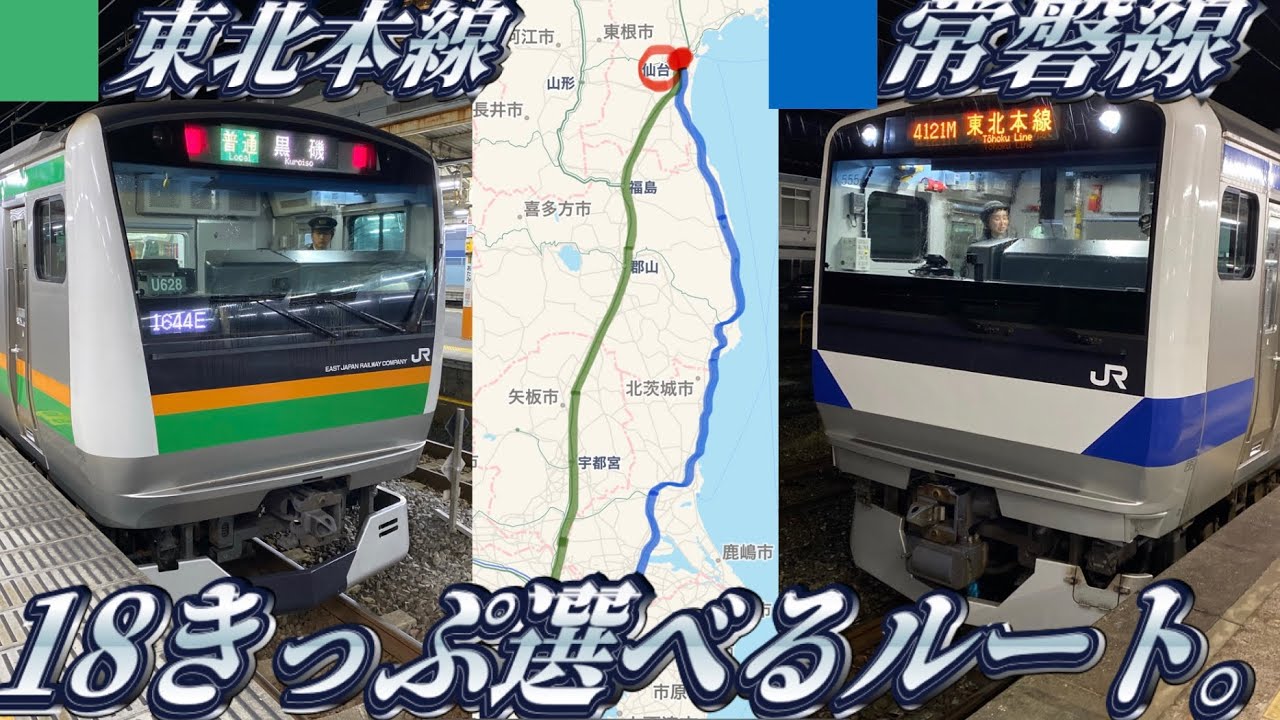 東北本線vs常磐線】どちらが早く着くの？ - YouTube
