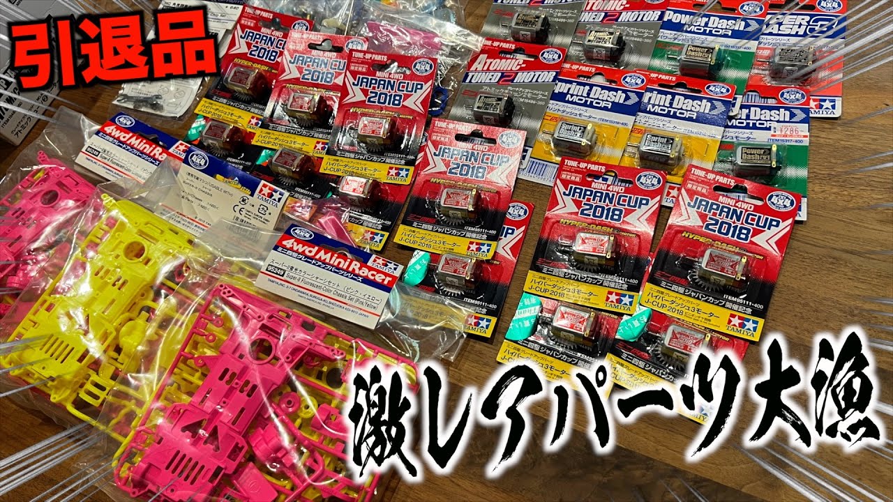 ミニ四駆】引退品を引き取ったら激熱！なぜパーツは古いと良いと言
