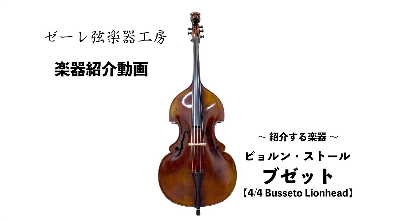 SOLD】Björn Stoll BUSSETO Classic 5st 4/4 Lionhead Special - YouTube