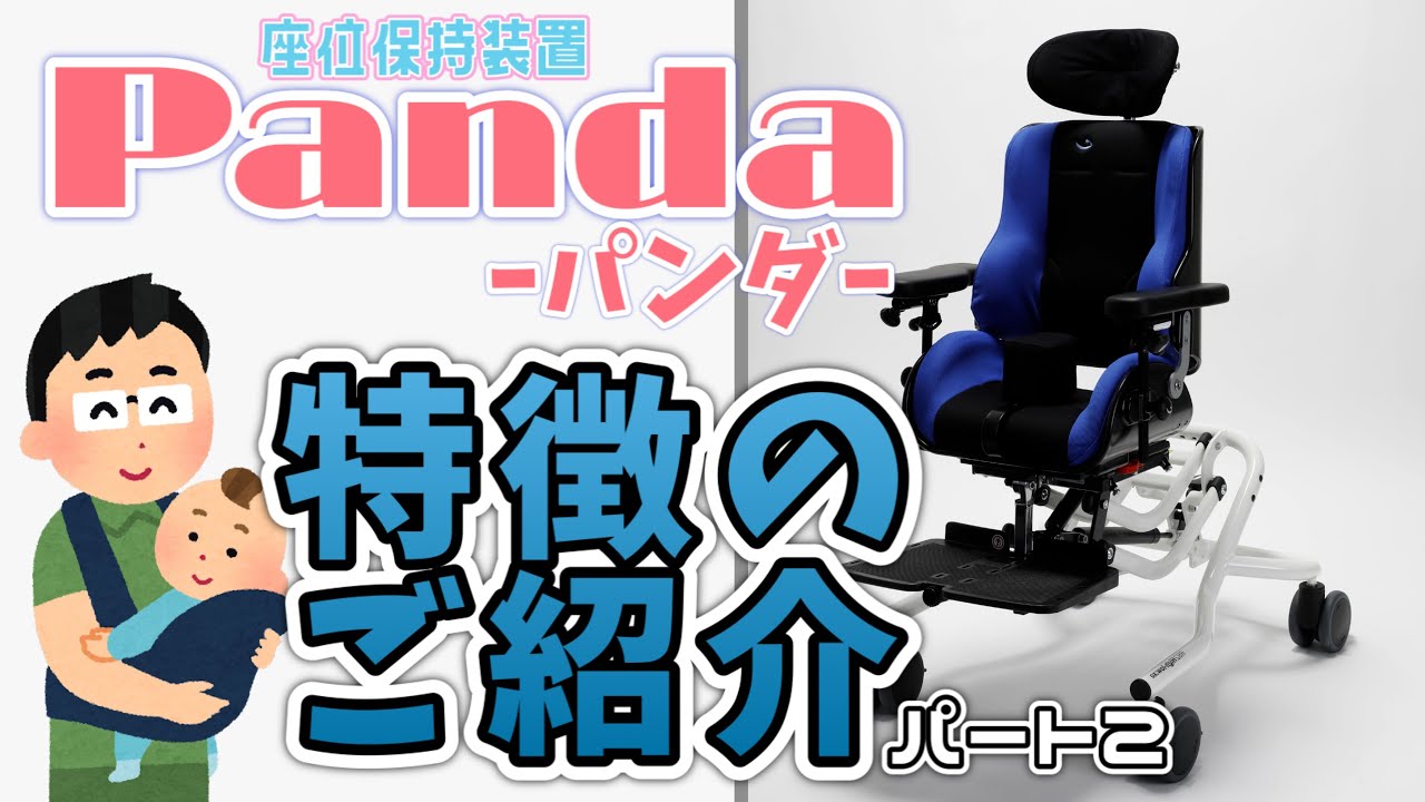小児用座位保持装置【Panda-パンダ-】 特徴のご紹介 【パート2】 - YouTube