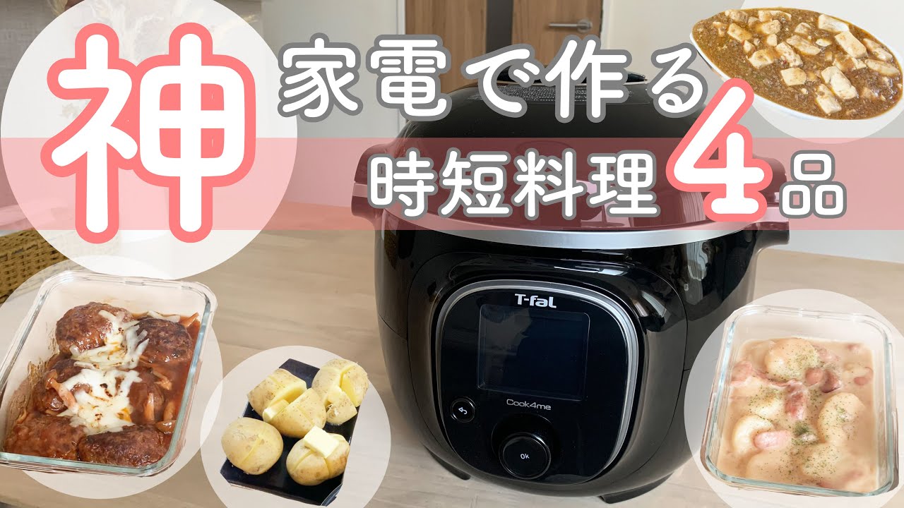 神家電】T-fal / クックフォーミーで作る！時短ごはん集【クック