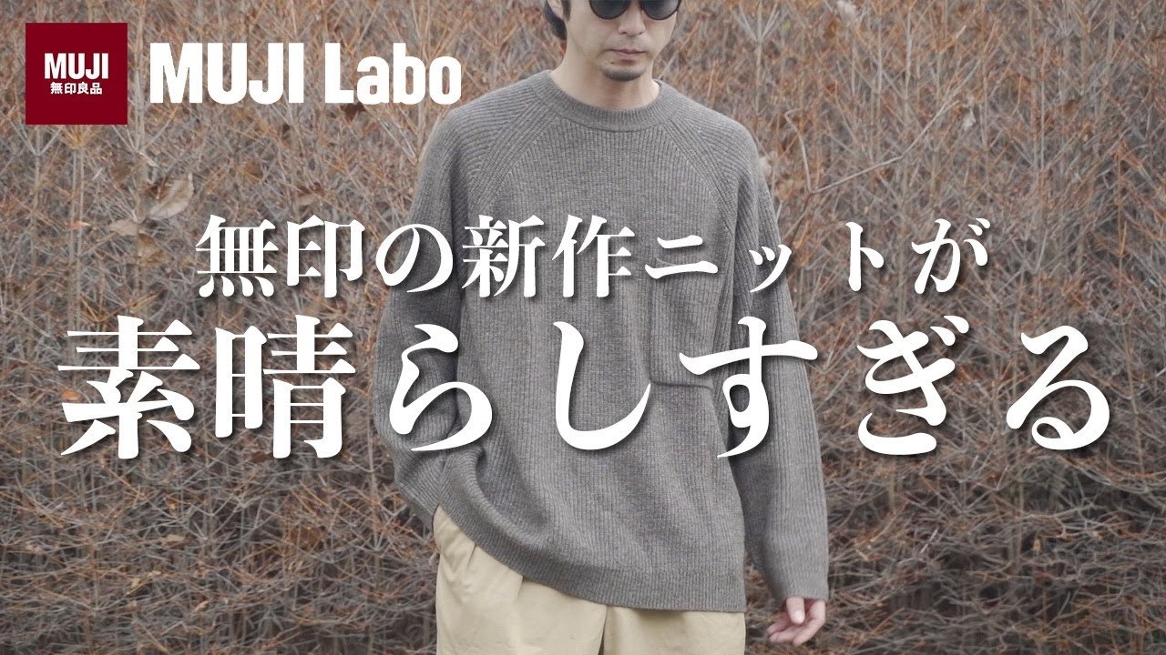 最高の肌触り】MUJI LABOの新作ニットが優秀過ぎる！ - YouTube