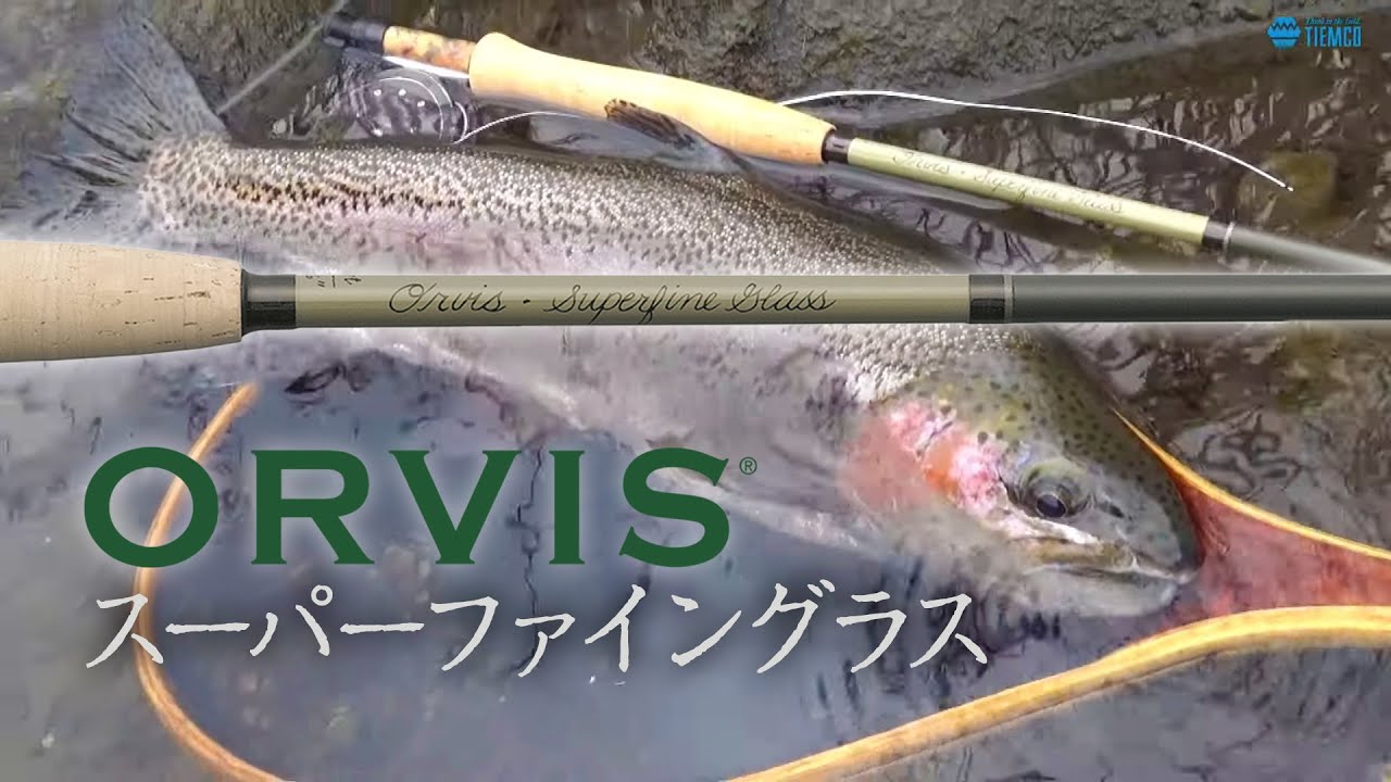 スーパーファイングラス フライロッド | TIEMCOフライフィッシング公式