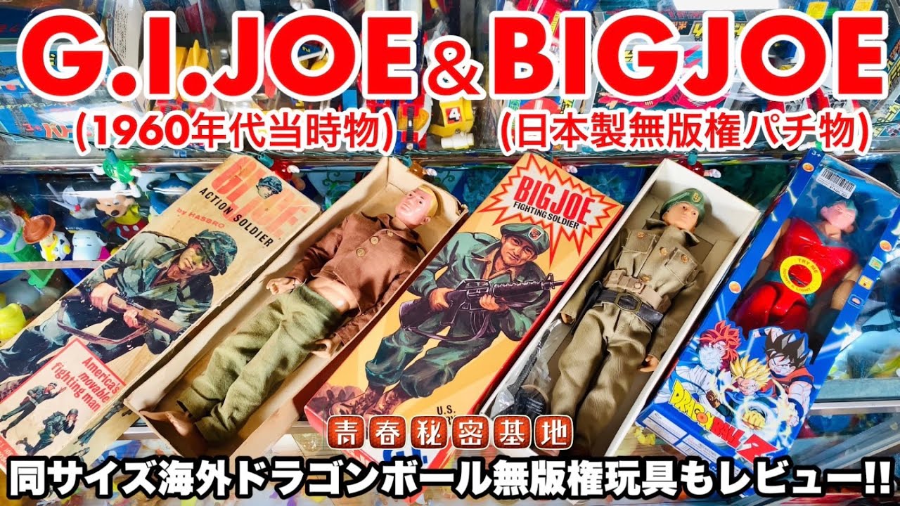 G.I.ジョー＆BIGジョー】60年代当時物の傑作と日本製のパチ物を徹底