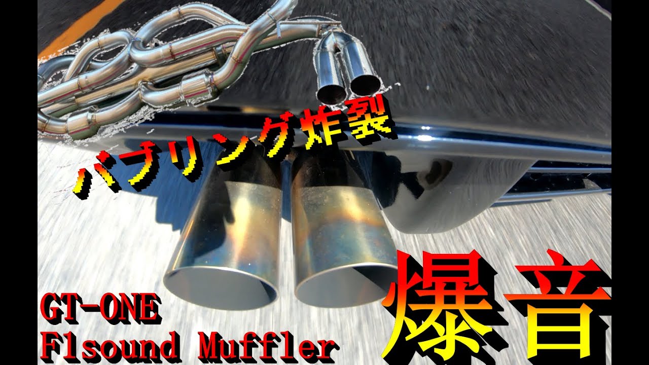 GT ONE F1マフラーVer7 バブリングも炸裂⁉甲高い音を奏でるNSXの