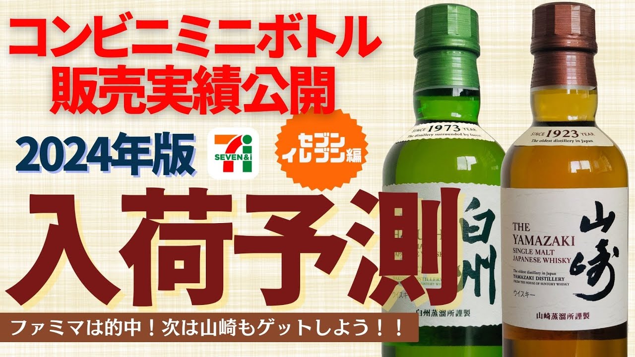 次は山崎ミニボトルをゲット】2024年版入荷予測（セブンイレブン編