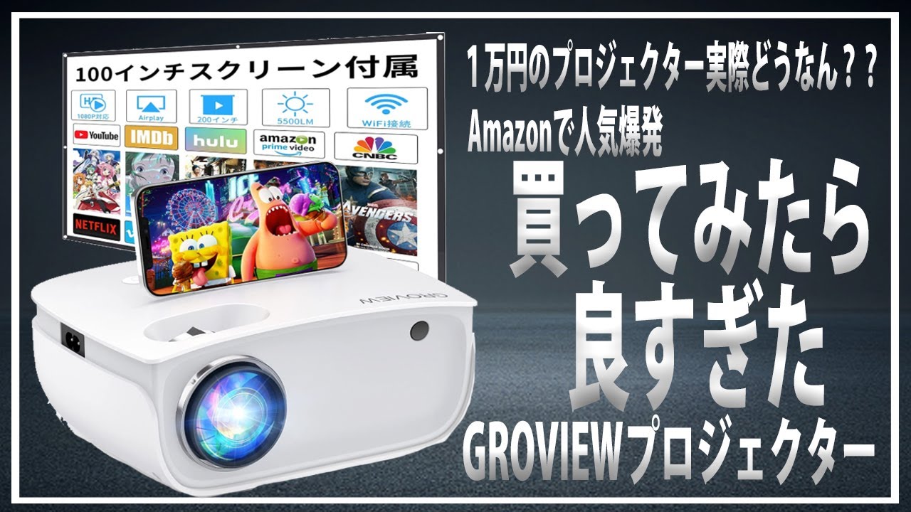 人気爆発】1万円のGROVIEWプロジェクター実際どうなん？？Amazonで