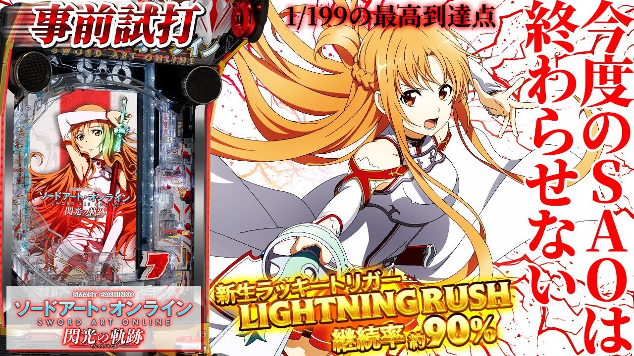 eソードアート・オンライン 閃光の軌跡】これが1/199の最高到達点