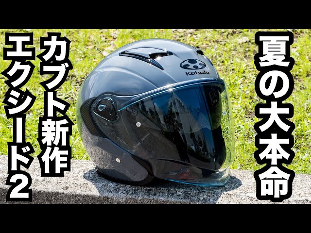 今夏大本命の新作ジェットヘルメット！Kabuto EXCEED-2【エクシード2