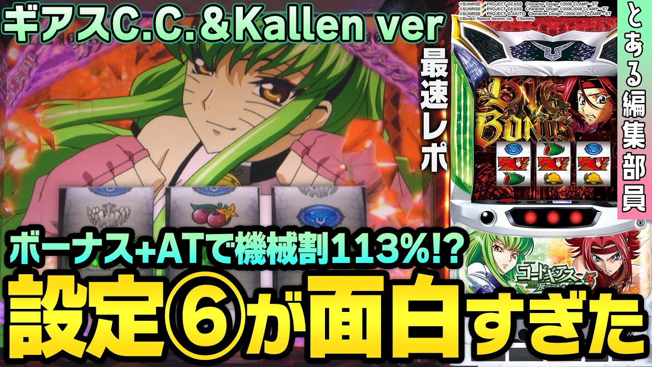 新台】【パチスロ コードギアス 反逆のルルーシュ3 C.C.&Kallen ver