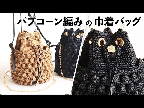パプコーン編みの巾着バッグ【ビヨンドザリーフ と編むバッグ