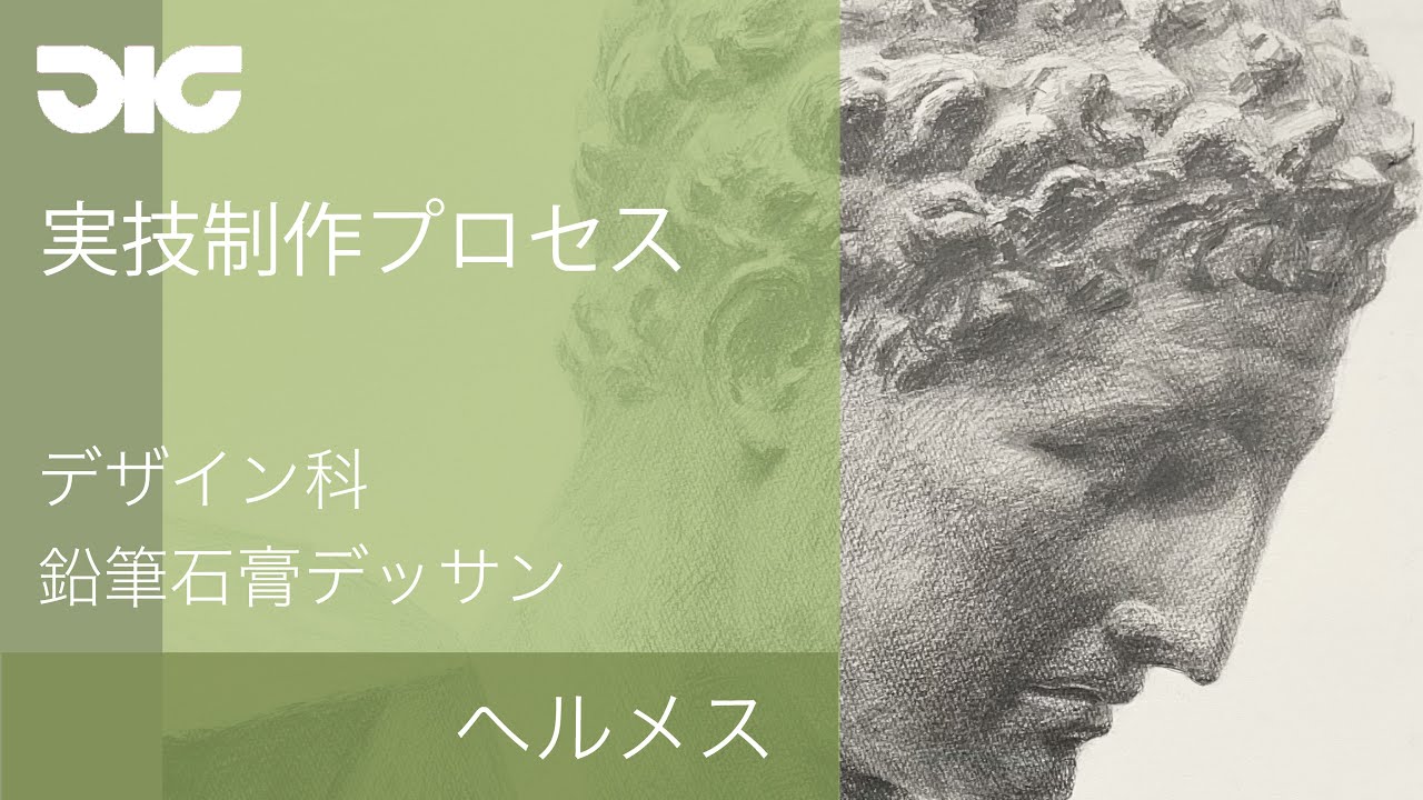 実技制作プロセス】 デザイン科 鉛筆石膏デッサン ヘルメス - YouTube