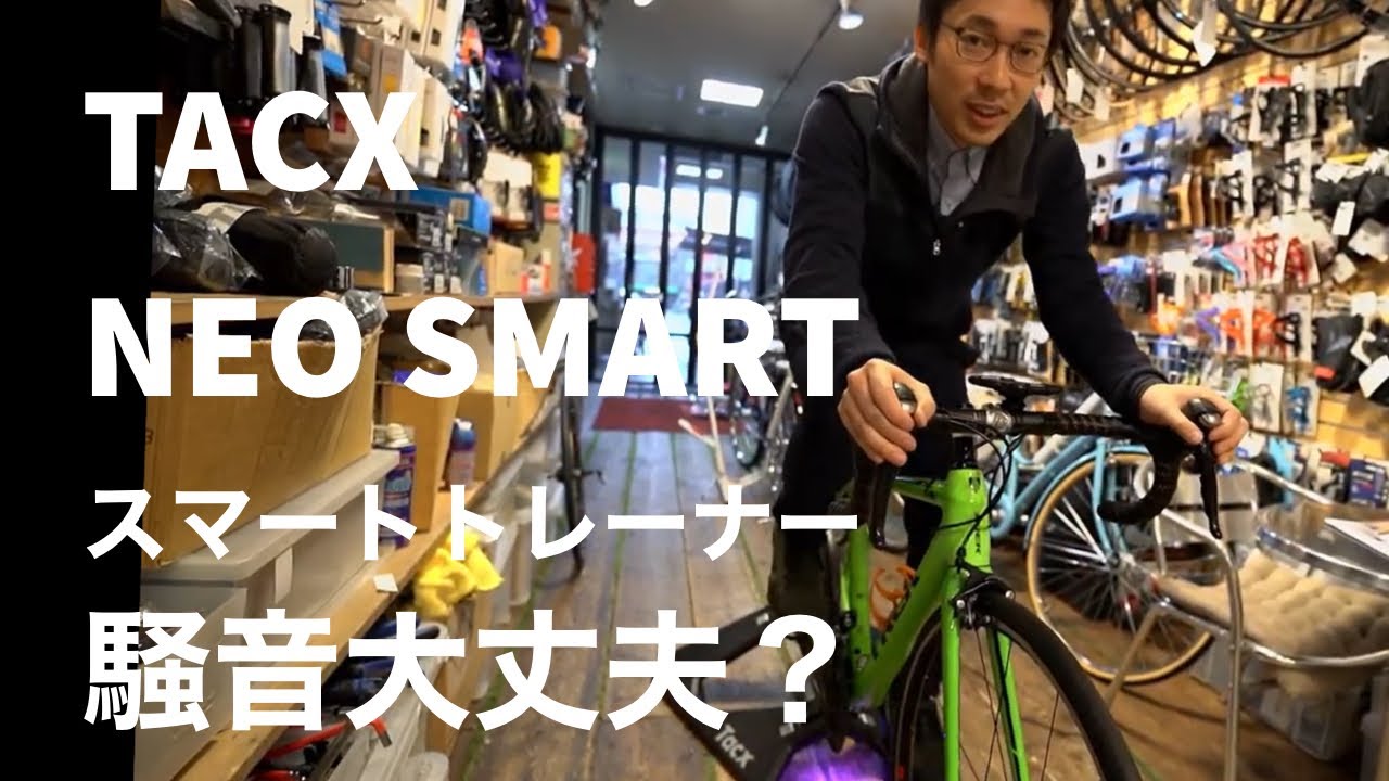 Tacxのスマートトレーナー「Neo Smart」を使ってみた！ - YouTube