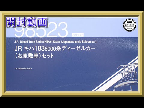 開封動画】TOMIX 98523 JR キハ183-6000系ディーゼルカー(お座敷車