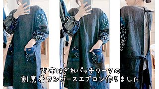 暮らしの手仕事 完成☺︎古布はぎれパッチワークの割烹着エプロンを