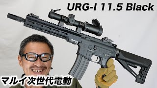 URG-I 11.5inch ブラック 次世代電動ガン 東京マルイ エアガン