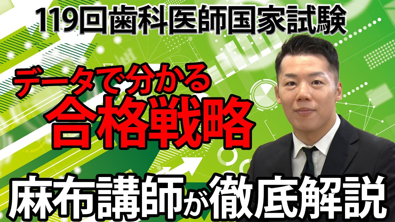 119回歯科医師国家試験】データでわかる合格戦略｜麻布講師が徹底解説