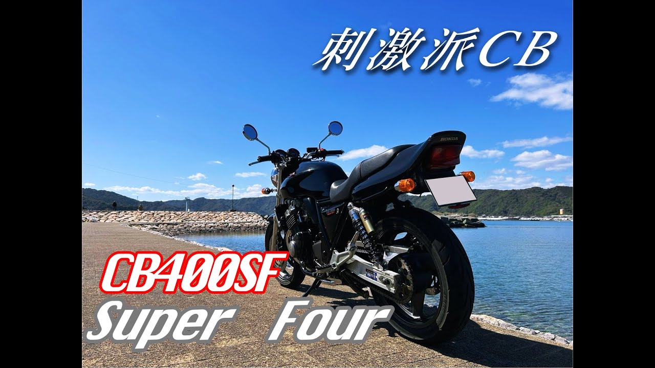 CB400SF NC31 モリワキショート管サウンド！！！#モリワキショート菅