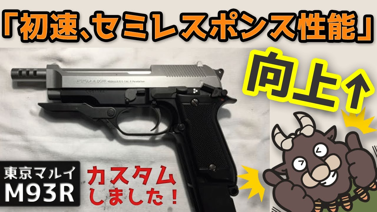 東京マルイ M93R 電動ハンドガンのカスタムをさせて頂きました