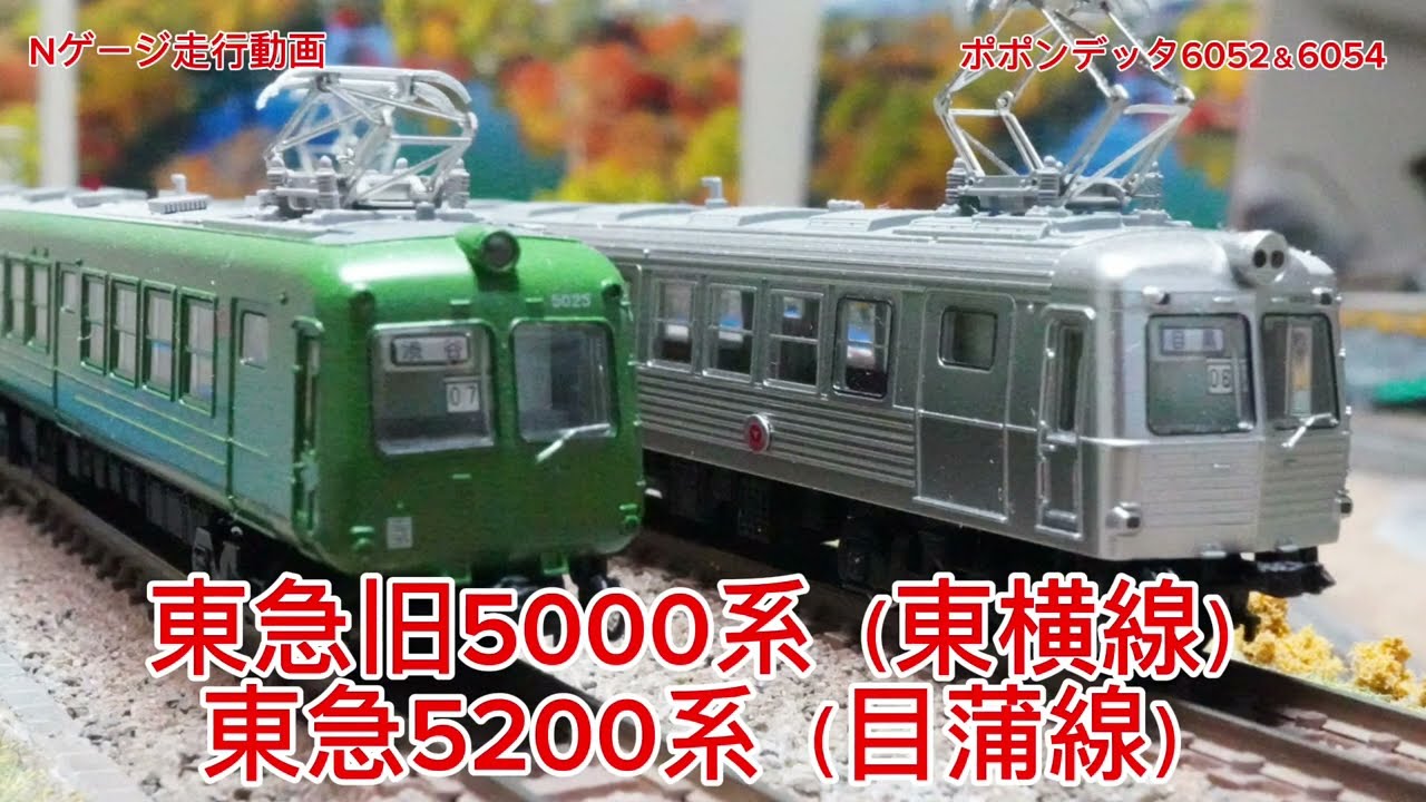 Nゲージ 東急旧5000系＆東急5200系 走行動画 ポポンデッタ - YouTube