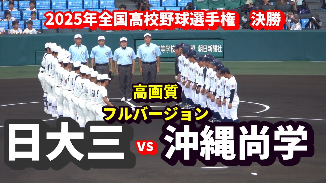 高画質フルバージョン 】 日大三 v s 沖縄尚学 2025年高校野球決勝 夏