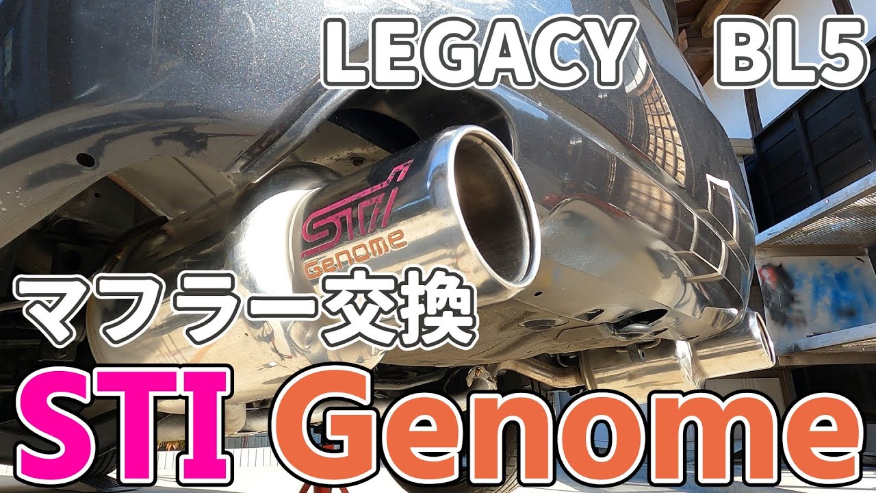 BL5] STI Genomeマフラーに交換しました。 - YouTube